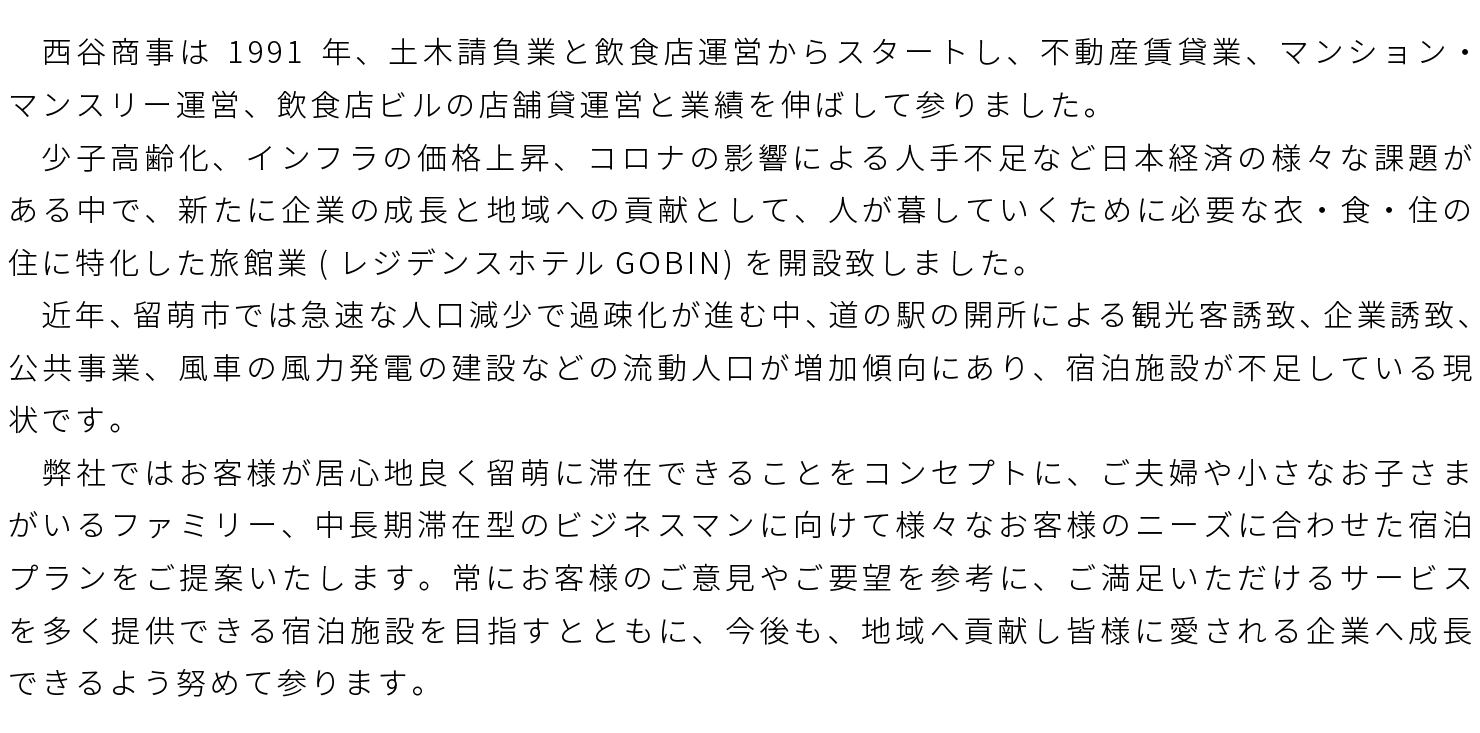 西谷商事は1991年、…