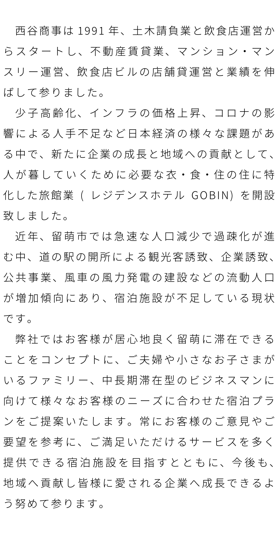 西谷商事は1991年、…